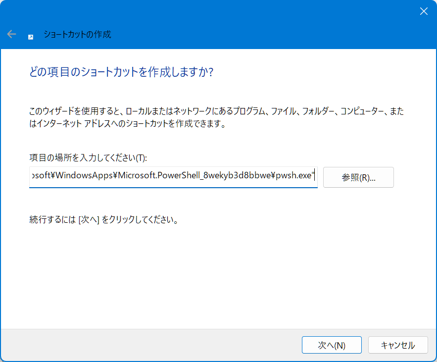 ショートカット作成ウィザード ショートカット作成ウィザード