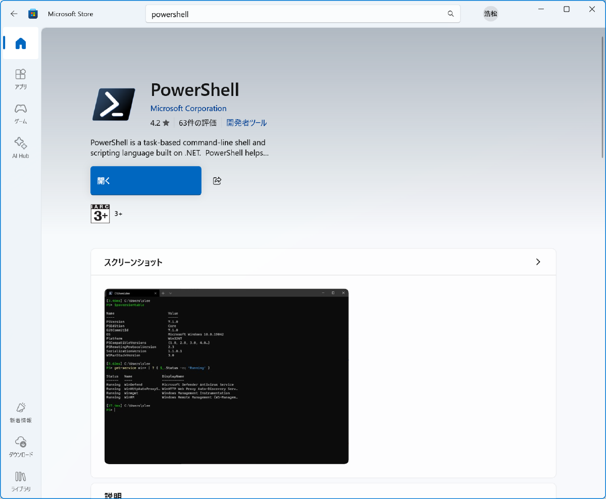 Microsoft StoreのPowerShellページ Microsoft StoreのPowerShellページ