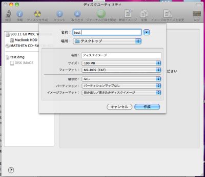 Mac OS Xのディスクユーティリティでディスクイメージ作成